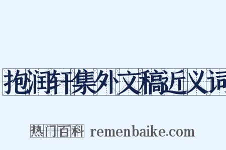 抱润轩集外文稿近义词是什么意思的图片